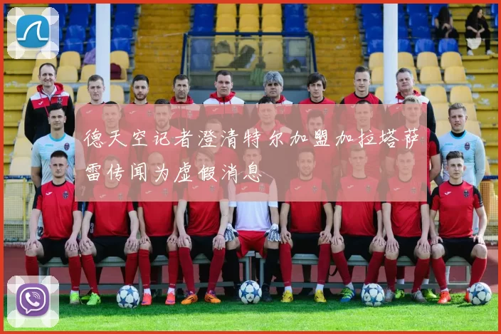 德天空记者澄清特尔加盟加拉塔萨雷传闻为虚假消息