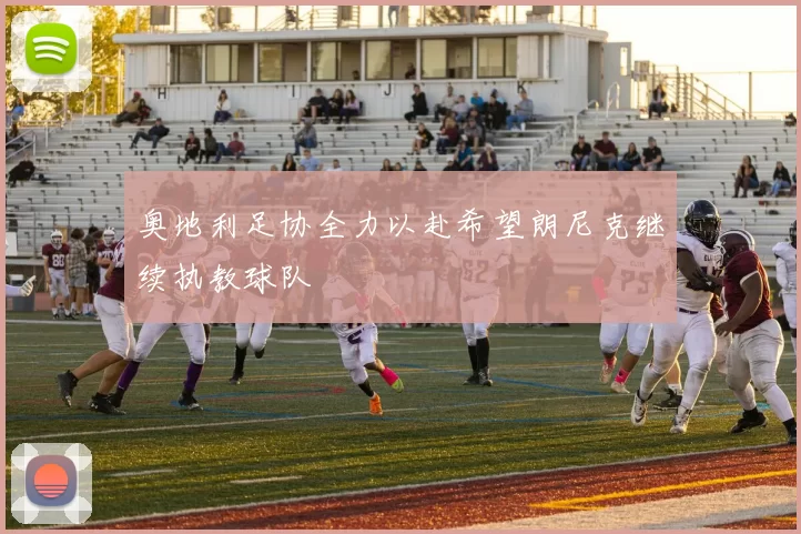 奥地利足协全力以赴希望朗尼克继续执教球队