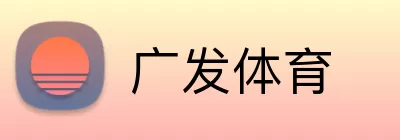 广发体育 logo