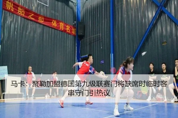 马卡：聚勒加盟德国第九级联赛门将缺席时临时客串守门引热议